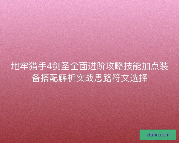 地牢猎手4剑圣全面进阶攻略技能加点装备搭配解析实战思路符文选择 地牢猎手4剑圣全面进阶攻略技能加点装备搭配解析实战思路符文选择